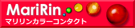 マリリン カラーコンタクト