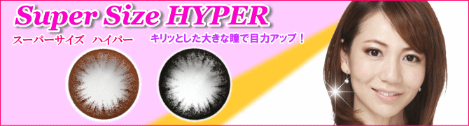 スーパーサイズHYPERハイパー