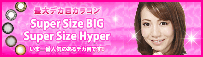 スーパーサイズHYPER/BIG/Natural